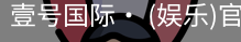 壹号国际